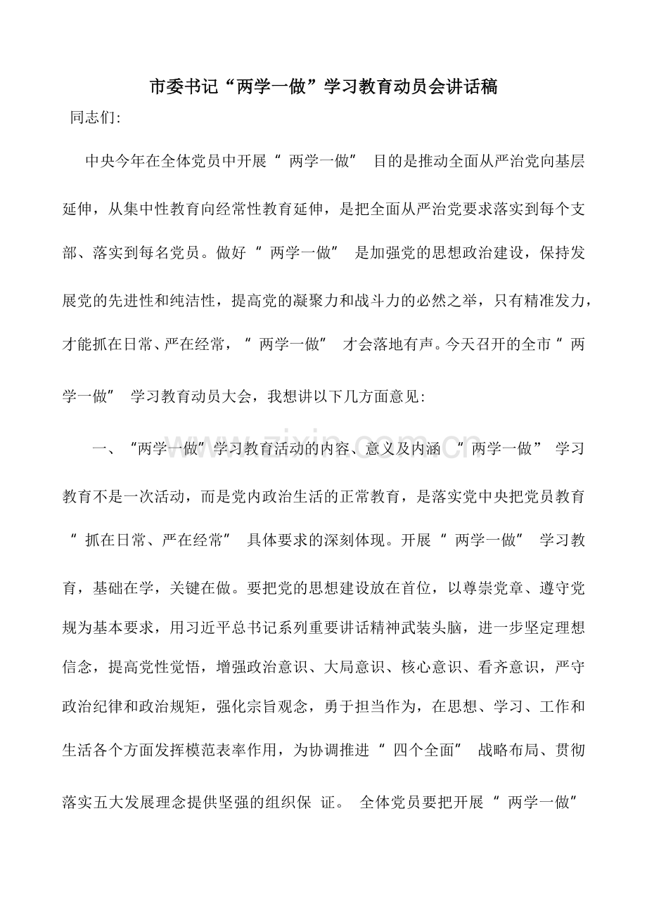 市委书记-两学一做-学习教育动员会讲话稿.docx_第1页