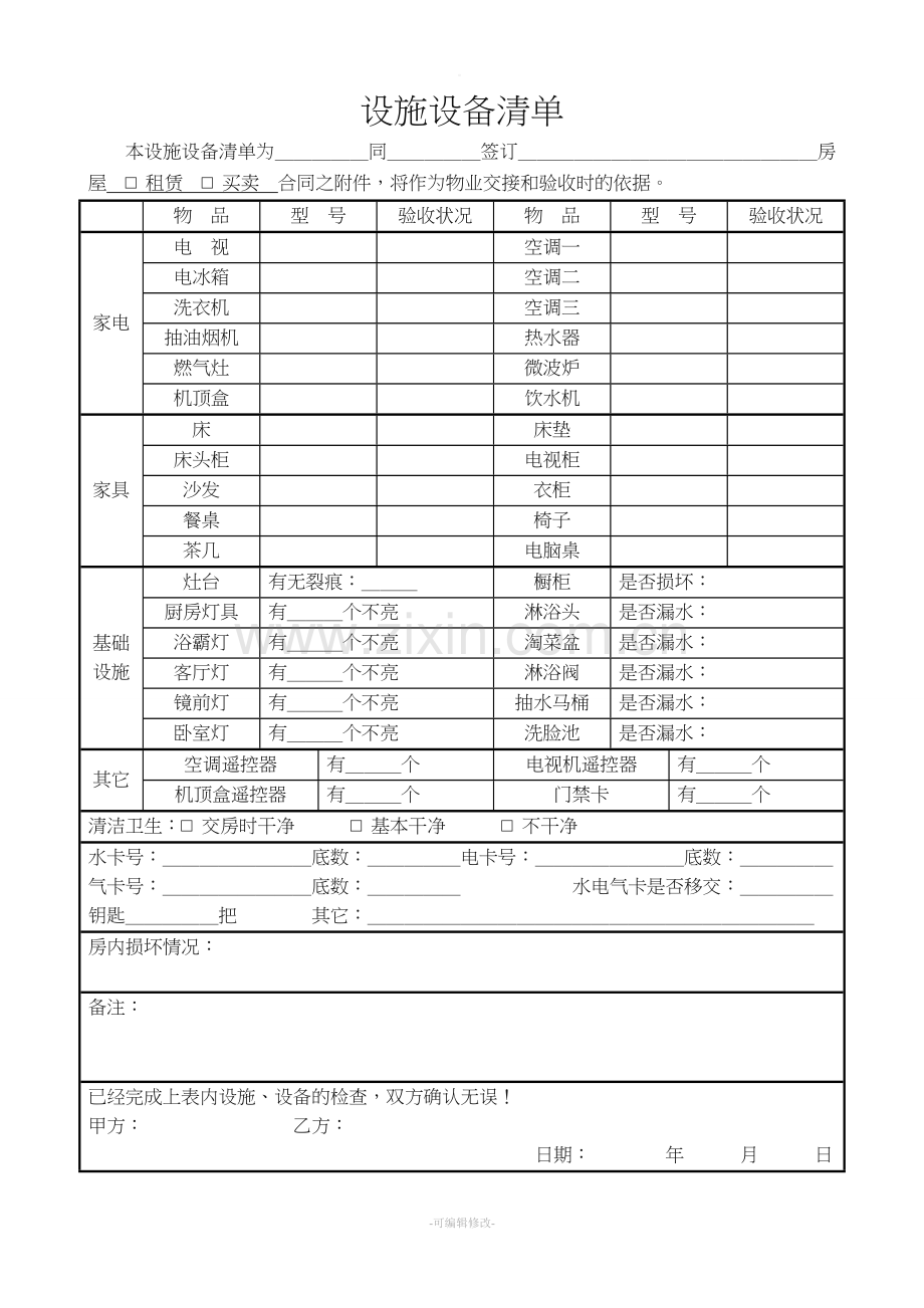 房屋租赁合同设施清单.doc_第1页