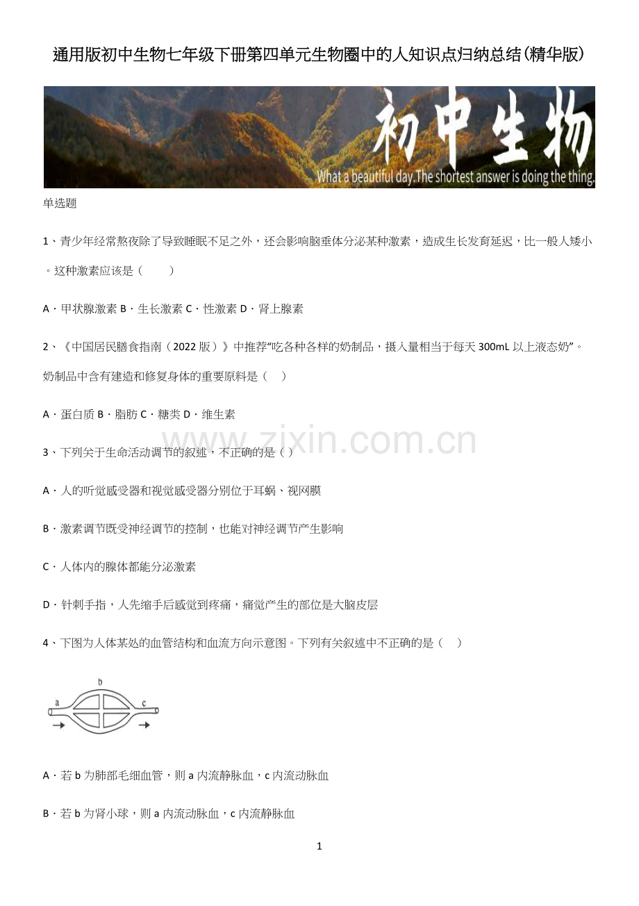 初中生物七年级下册第四单元生物圈中的人知识点归纳总结.docx_第1页