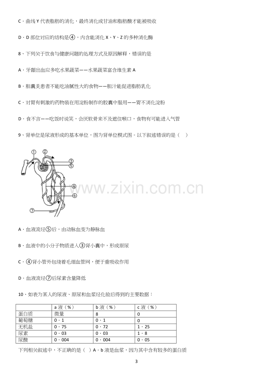 初中生物七年级下册第四单元生物圈中的人知识点归纳总结.docx_第3页