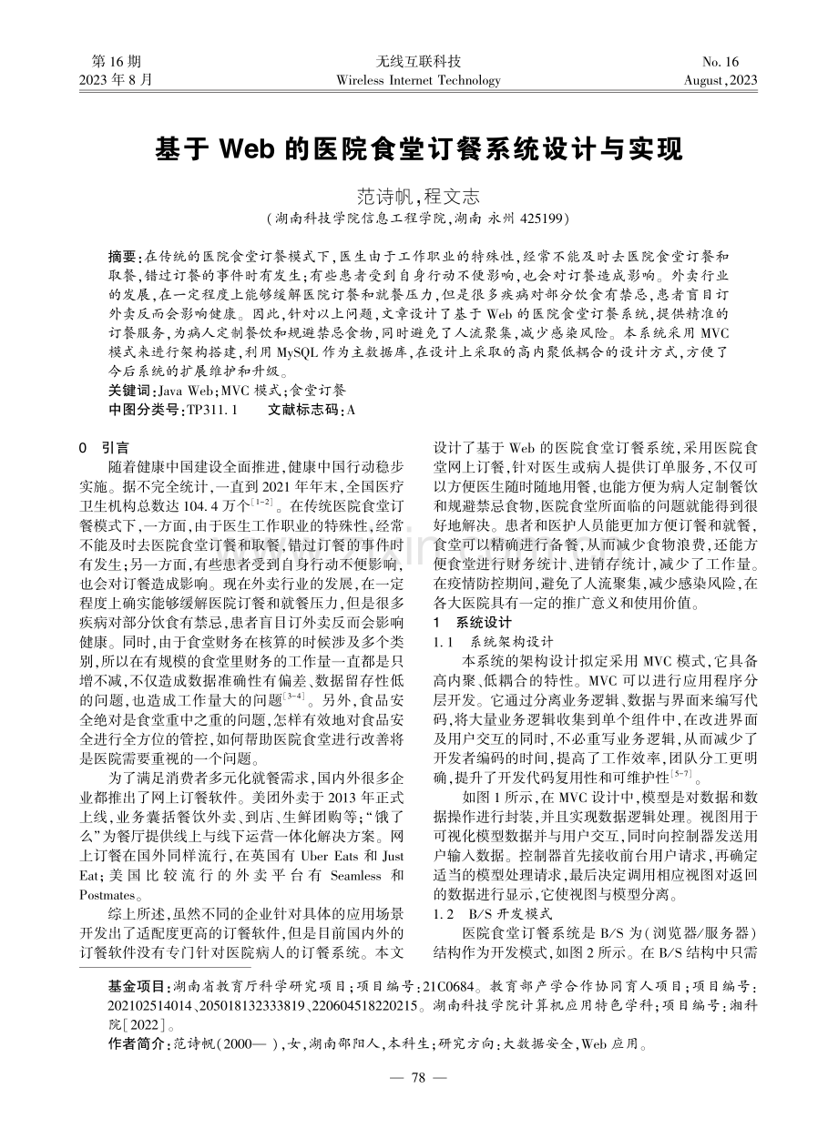 基于Web的医院食堂订餐系统设计与实现.pdf_第1页