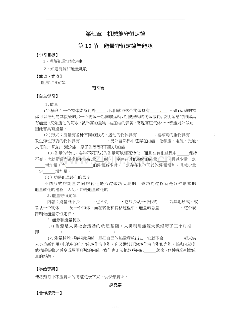 高中物理7.10能量守恒定律与能源导学案.doc_第1页