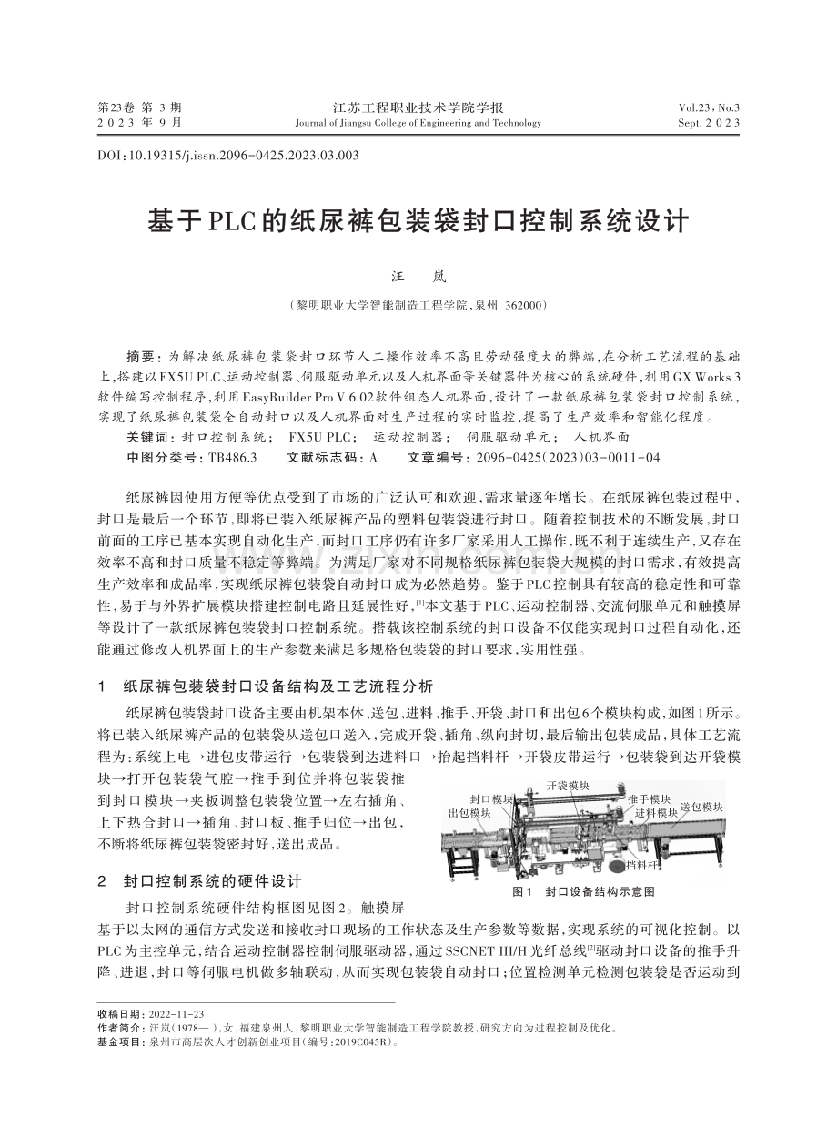 基于PLC的纸尿裤包装袋封口控制系统设计.pdf_第1页