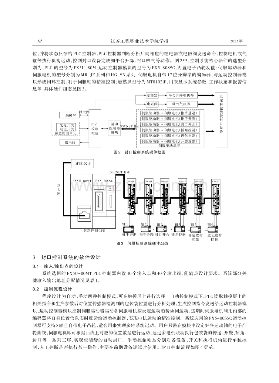 基于PLC的纸尿裤包装袋封口控制系统设计.pdf_第2页