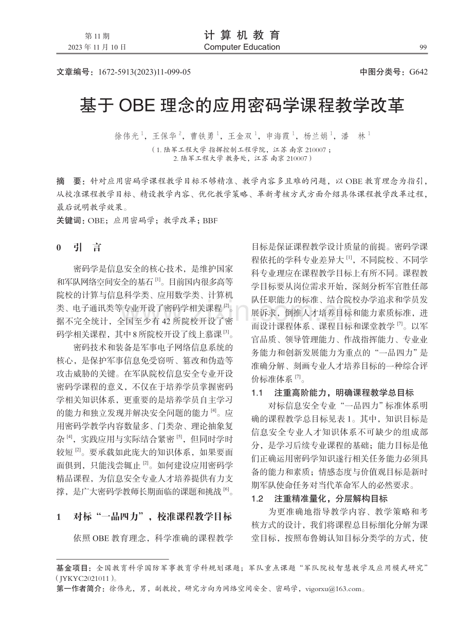 基于OBE理念的应用密码学课程教学改革.pdf_第1页