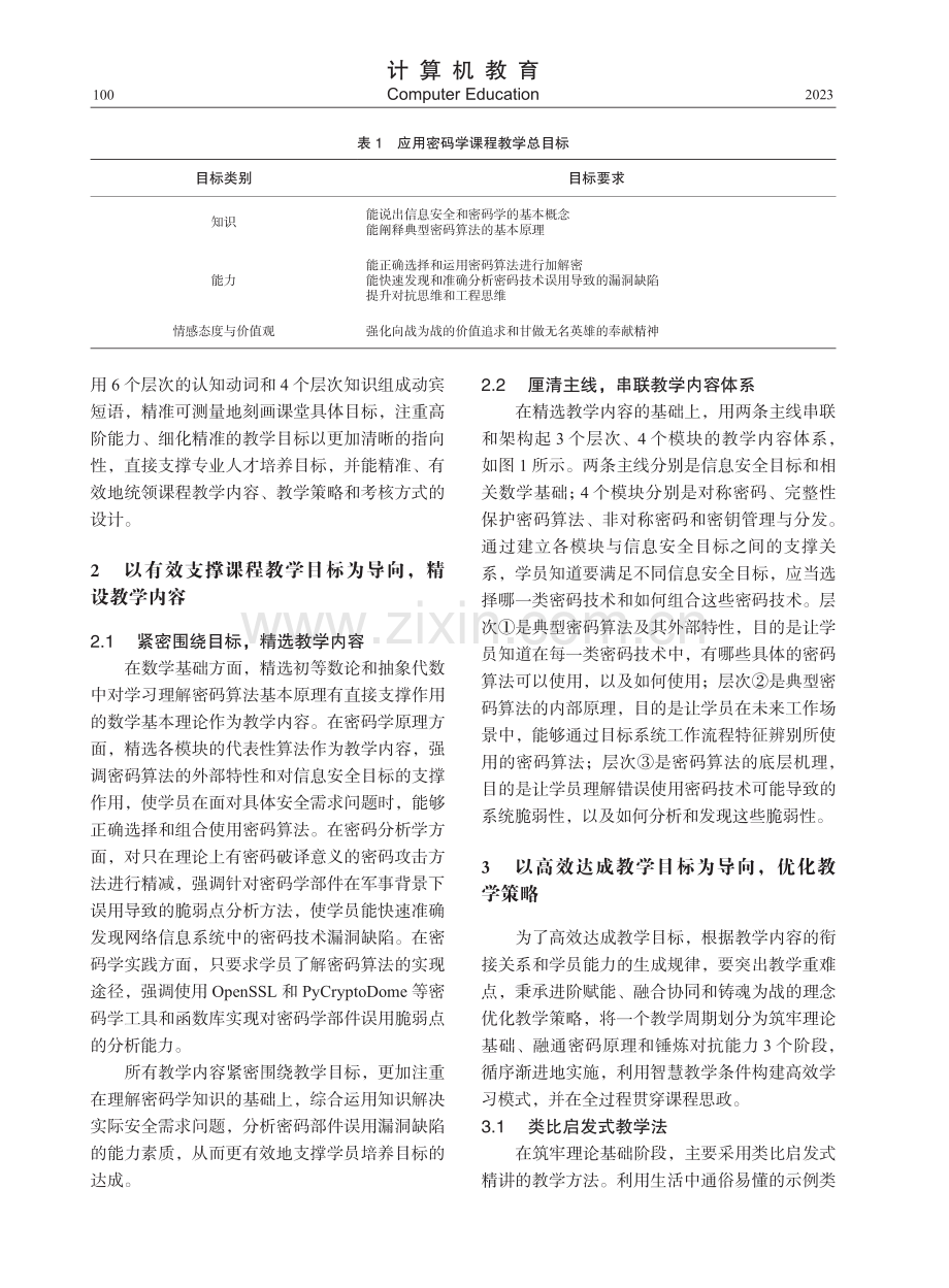 基于OBE理念的应用密码学课程教学改革.pdf_第2页