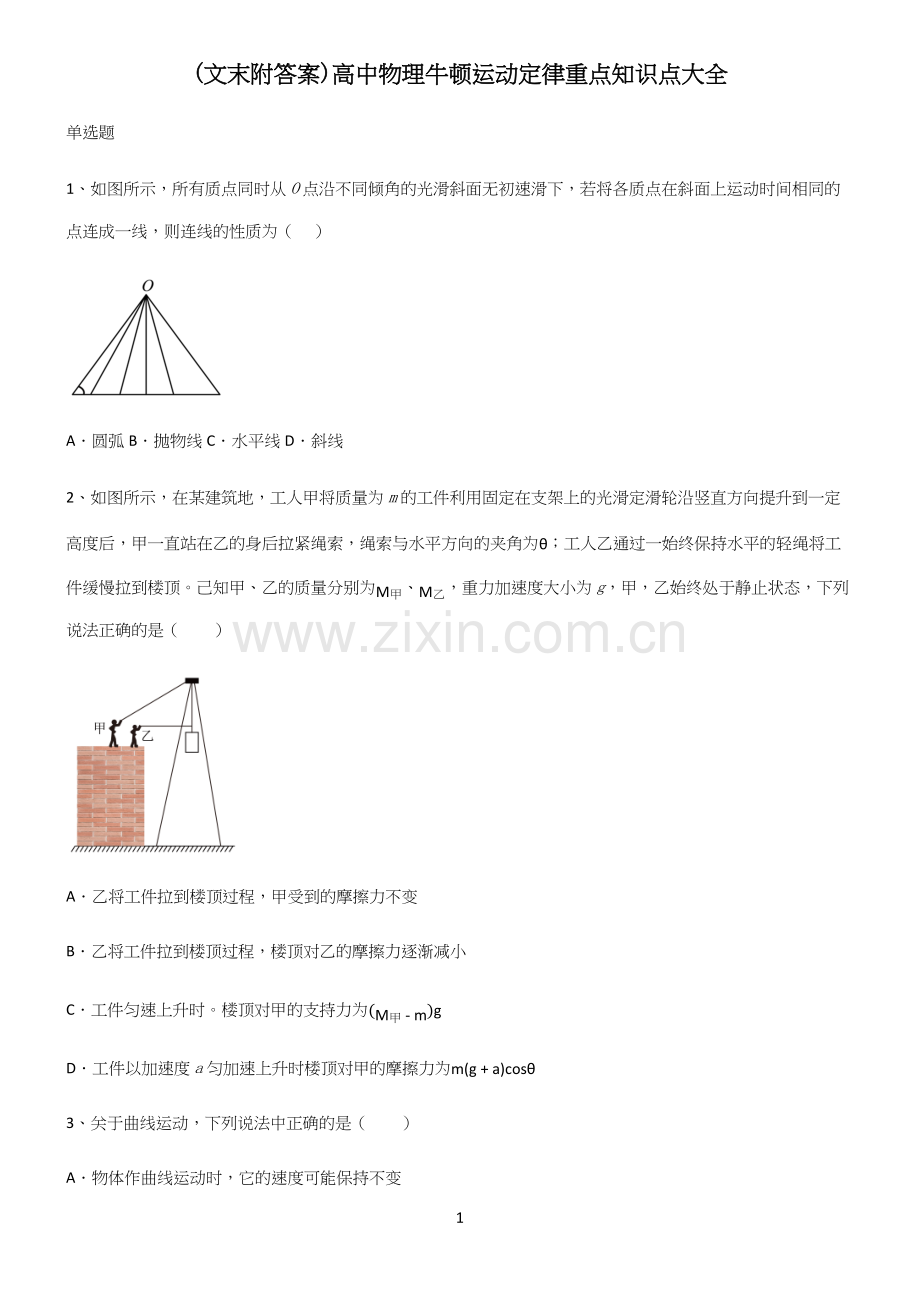 (文末附答案)高中物理牛顿运动定律重点知识点大全.docx_第1页