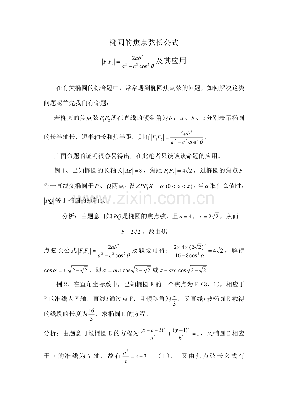 椭圆的焦点弦长公式.docx_第1页