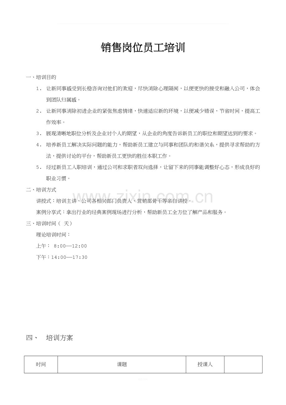 销售人员新员工培训方案.docx_第1页