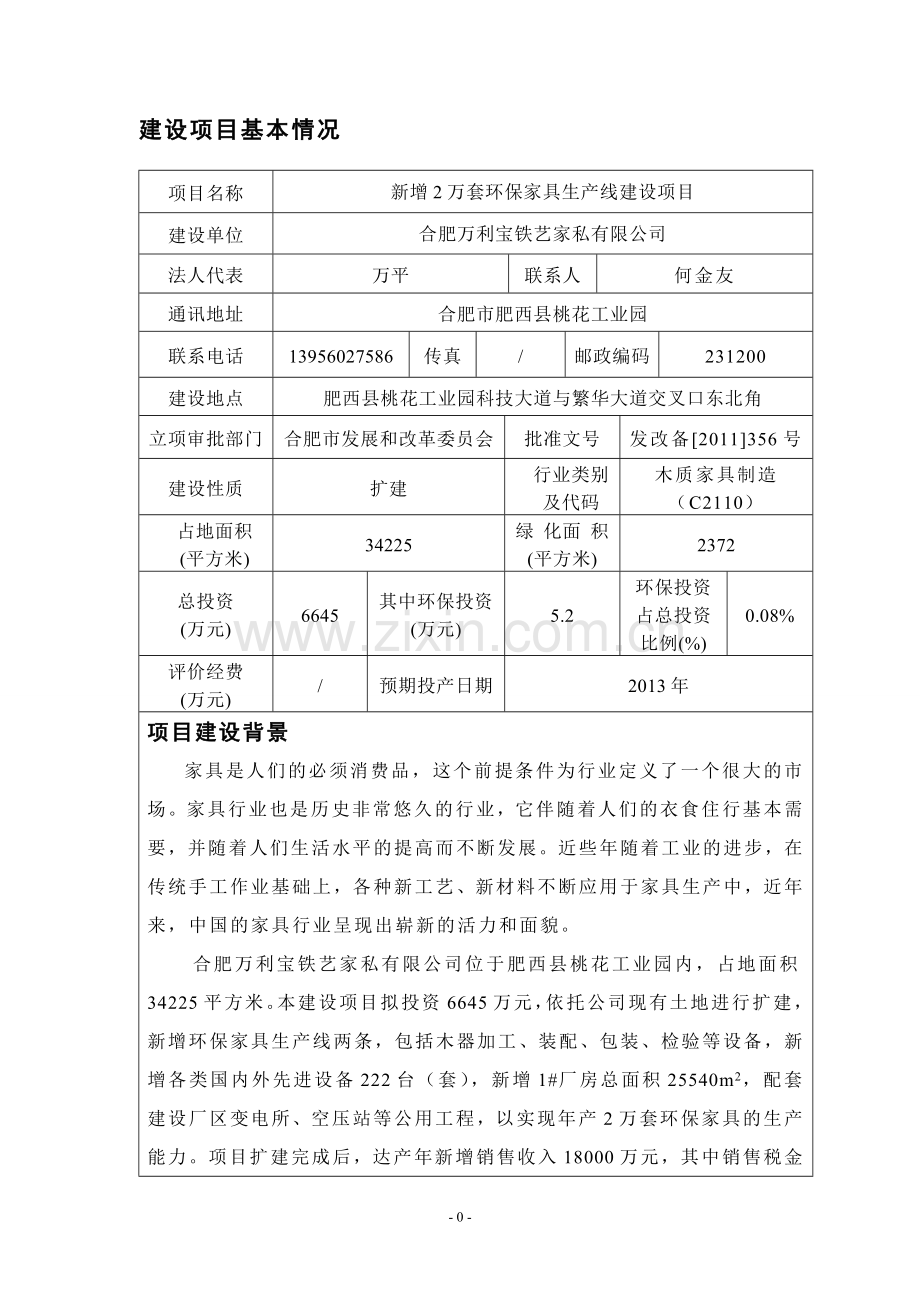 合肥万利宝铁艺家私有限公司新增2万套环保家具生产线建设项目环评报告表.doc_第3页