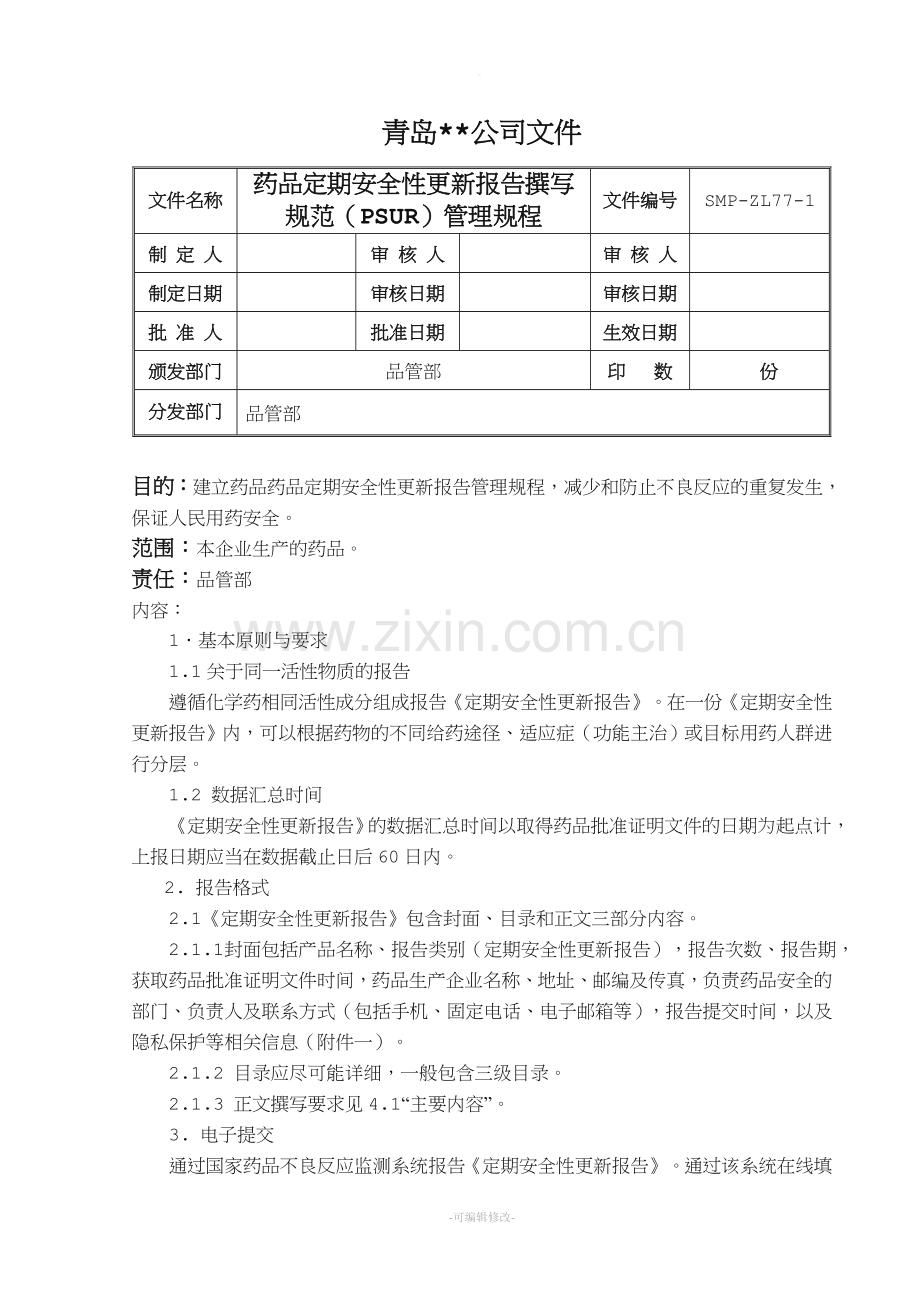 药品定期安全性更换报告撰写管理规程.doc_第1页