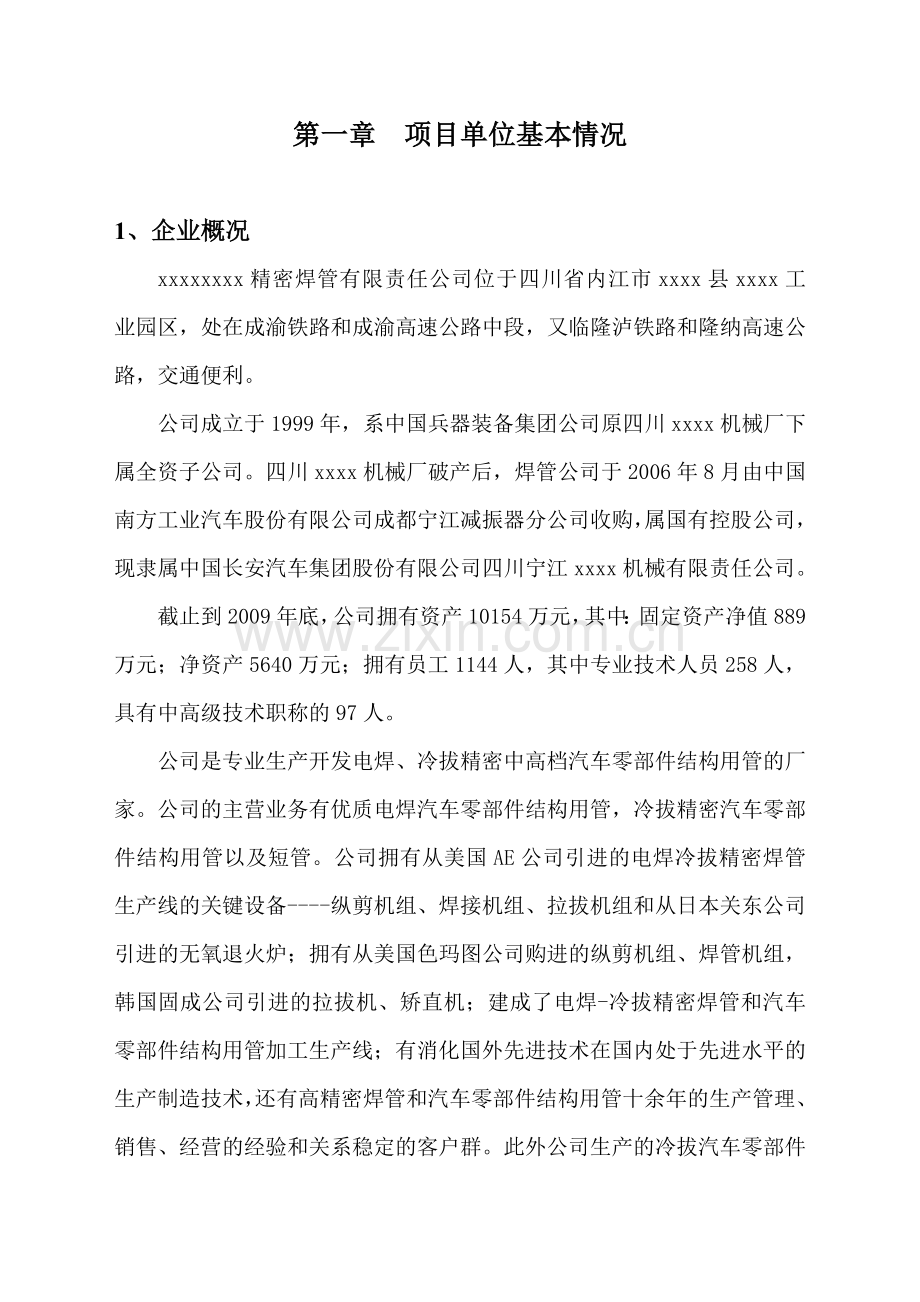 20万吨年精密焊管生产线技术改造项目资金可行性研究报告.doc_第2页