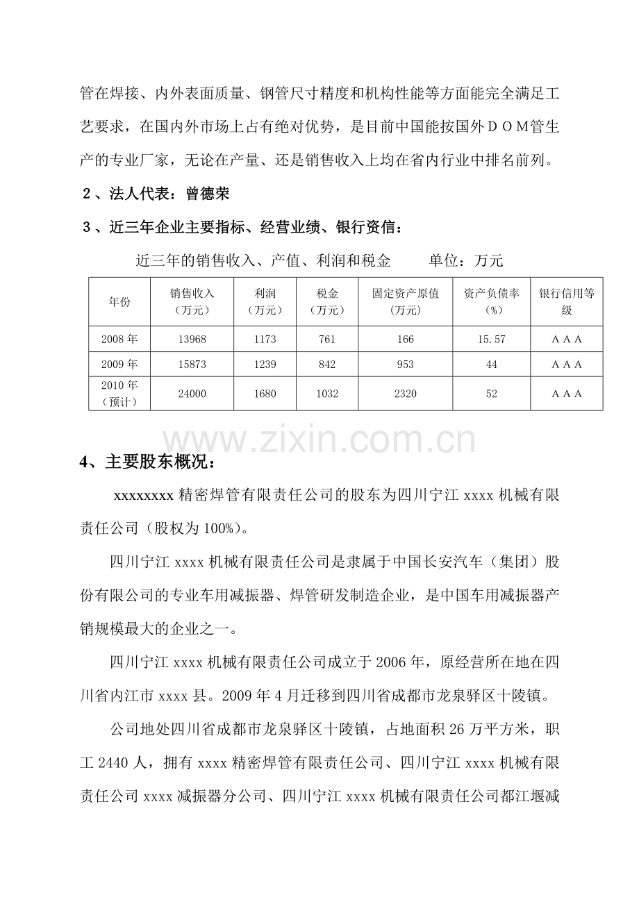 20万吨年精密焊管生产线技术改造项目资金可行性研究报告.doc_第3页