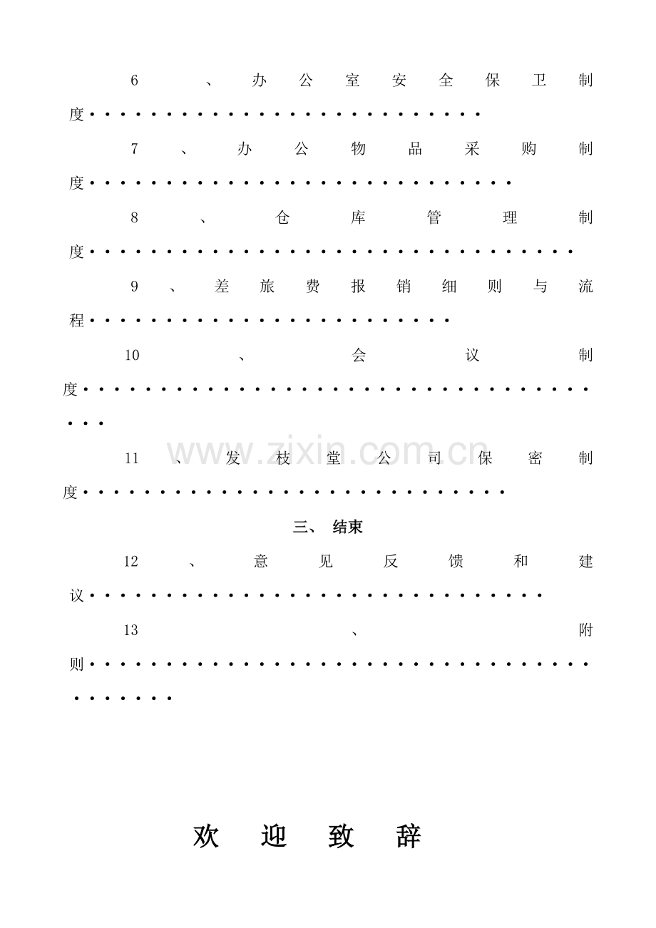 发枝堂健康生物有限公司管理制度全套.doc_第2页