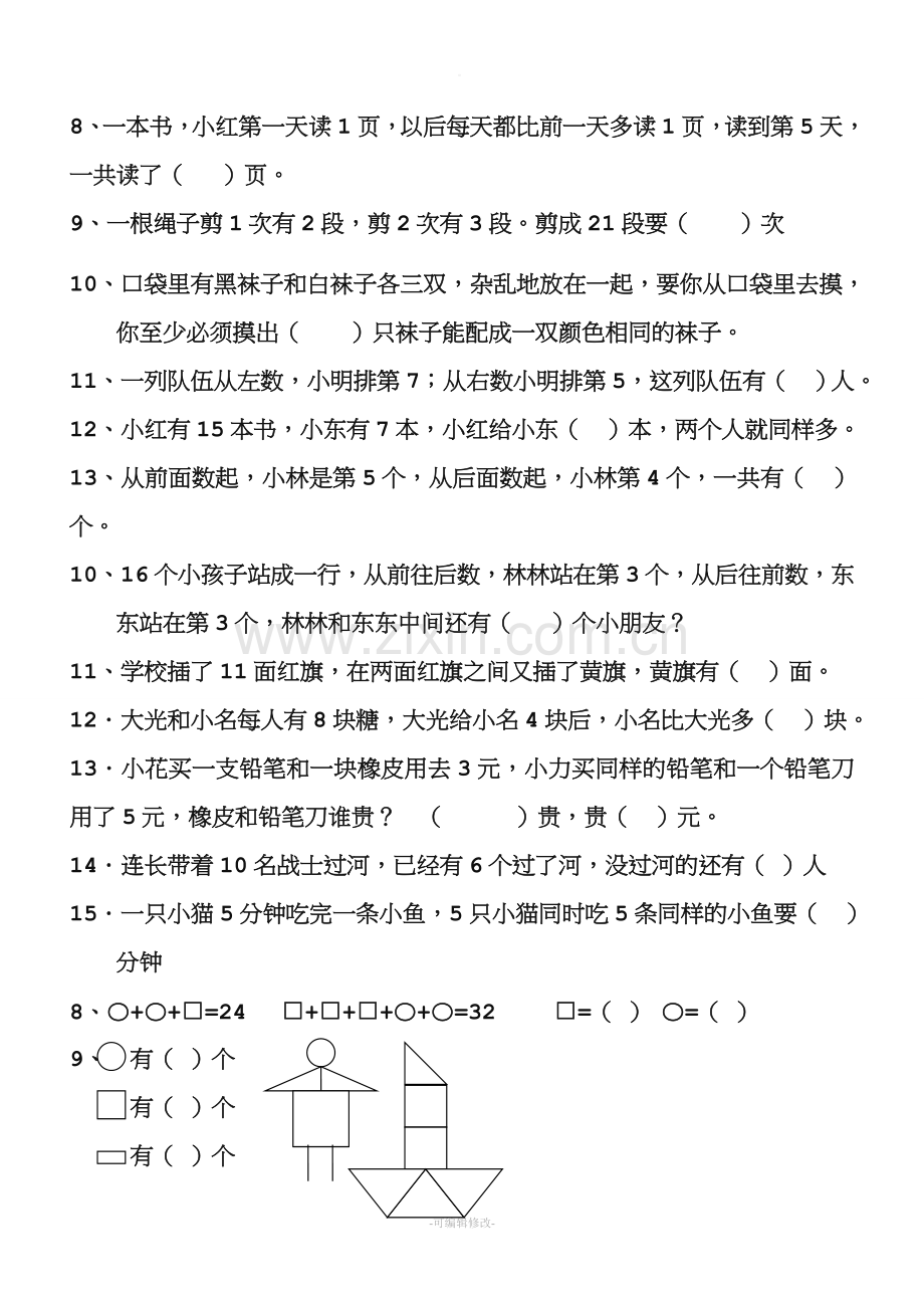 一年级趣味数学竞赛题.doc_第2页