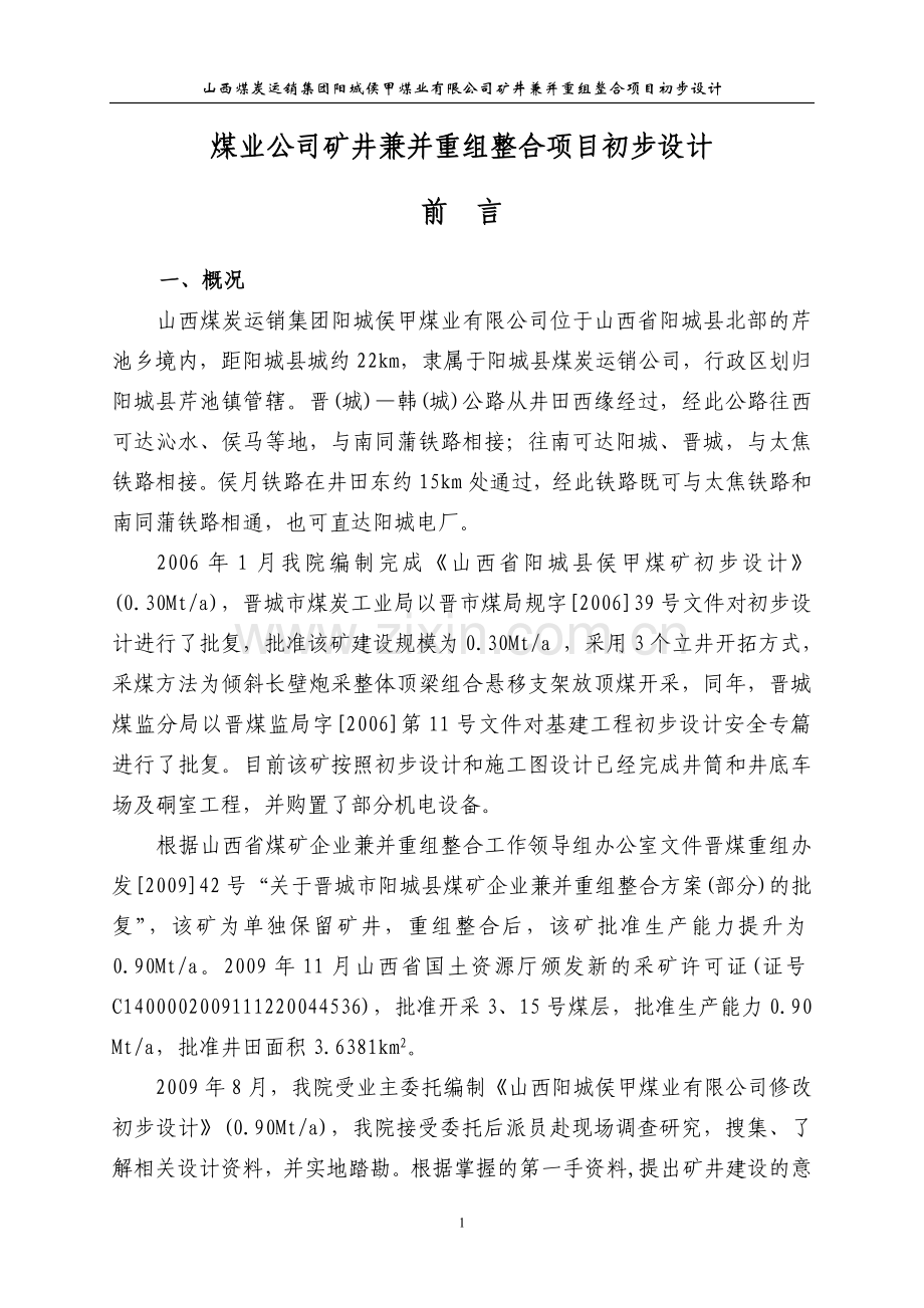 煤业公司矿井兼并重组整合项目初步设计-大学论文.doc_第1页