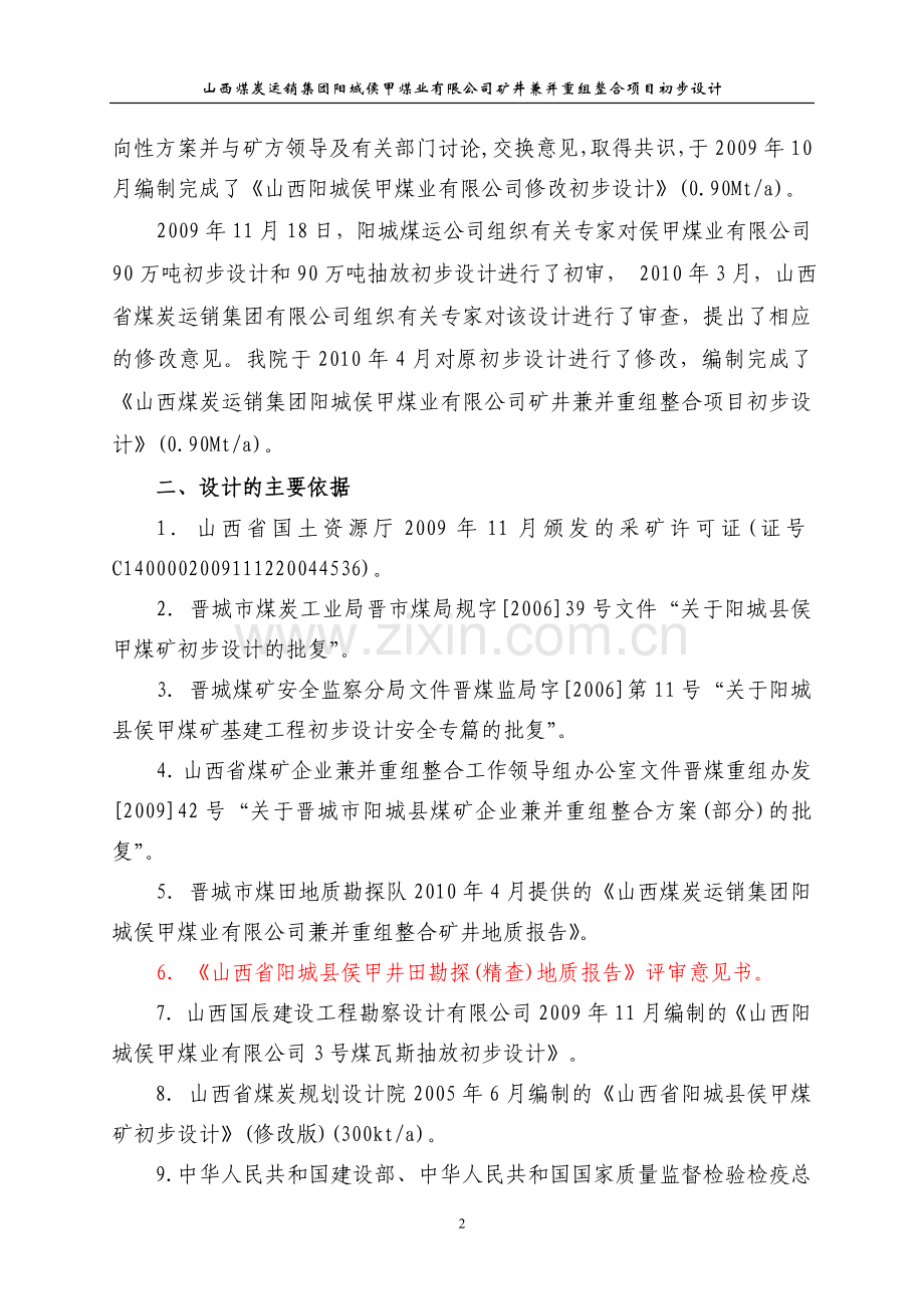 煤业公司矿井兼并重组整合项目初步设计-大学论文.doc_第2页