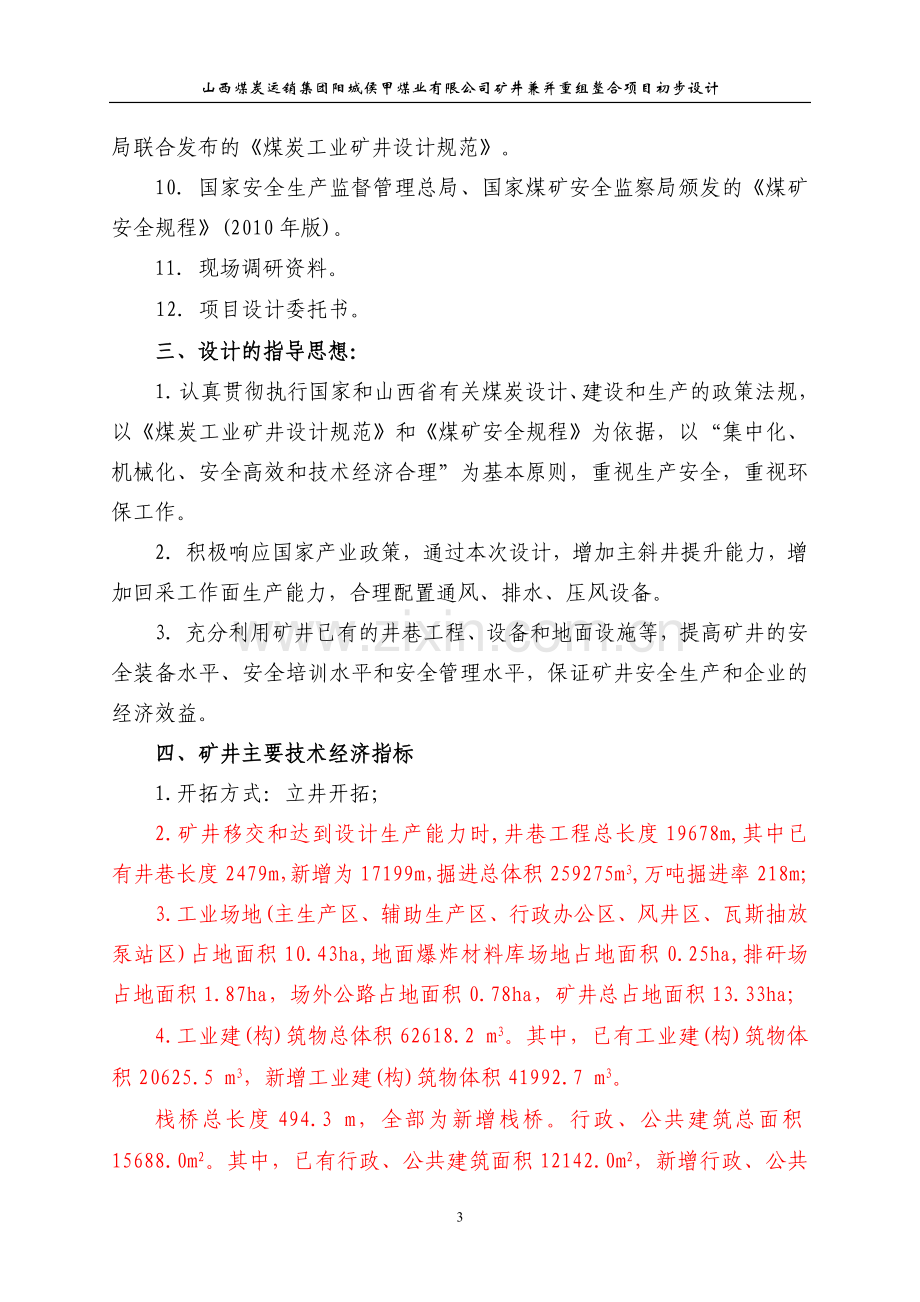 煤业公司矿井兼并重组整合项目初步设计-大学论文.doc_第3页