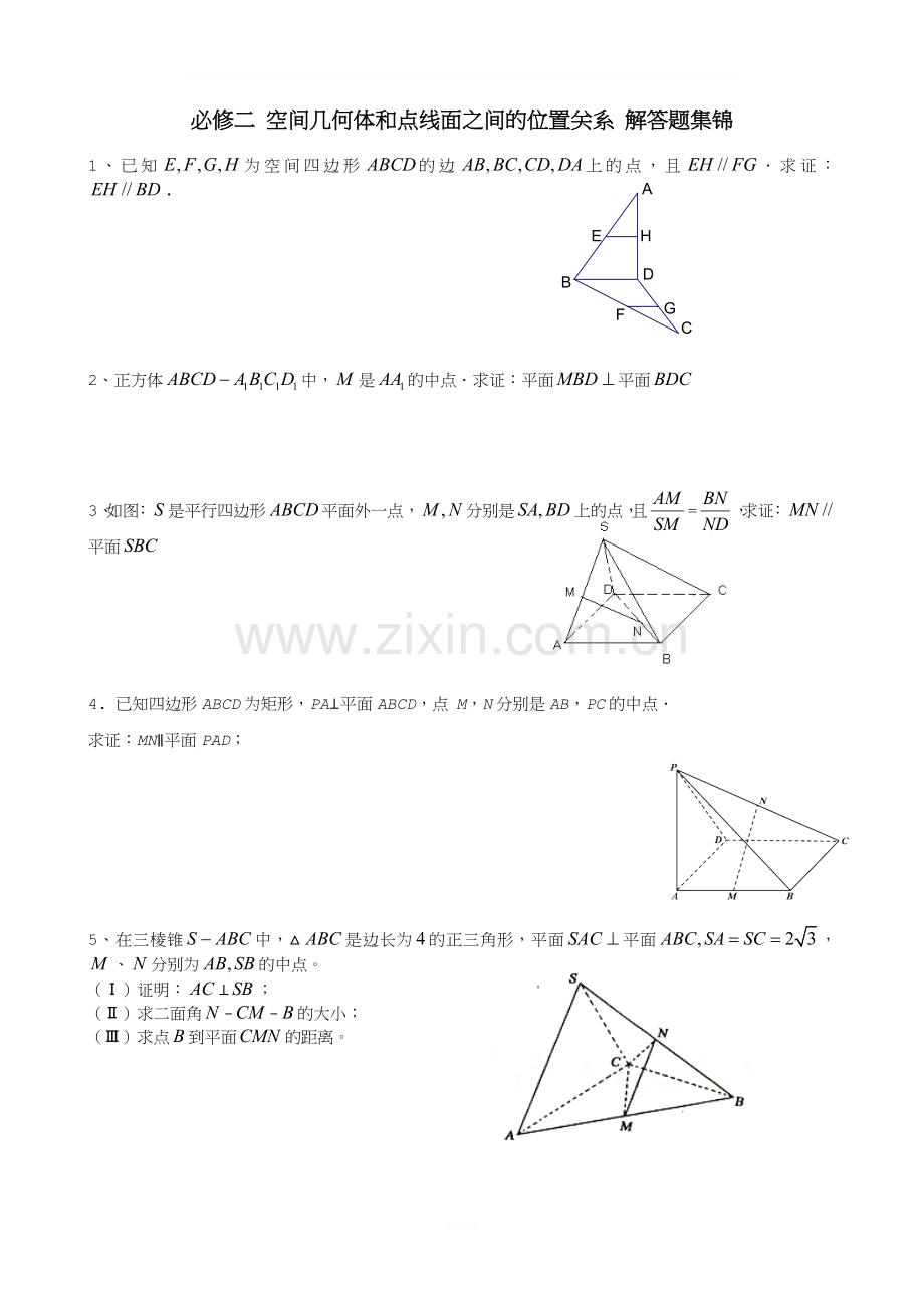 必修二-空间几何体和点线面之间的位置关系-解答题集锦.doc_第1页