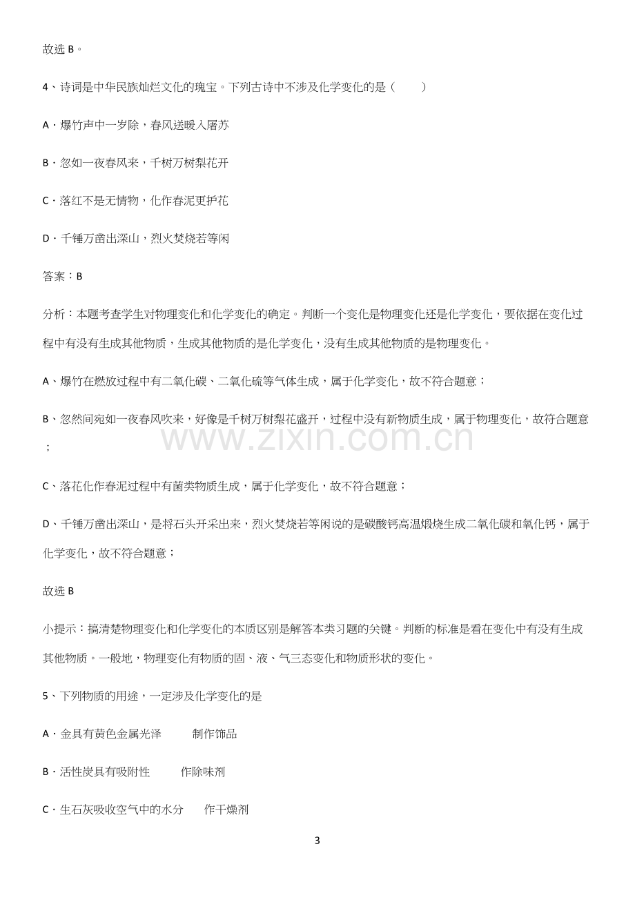 初中化学九年级化学上册第一单元走进化学世界易错知识点总结.docx_第3页