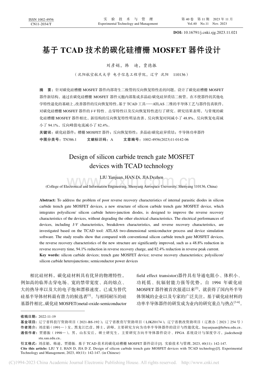 基于TCAD技术的碳化硅槽栅MOSFET器件设计_刘彦娟.pdf_第1页