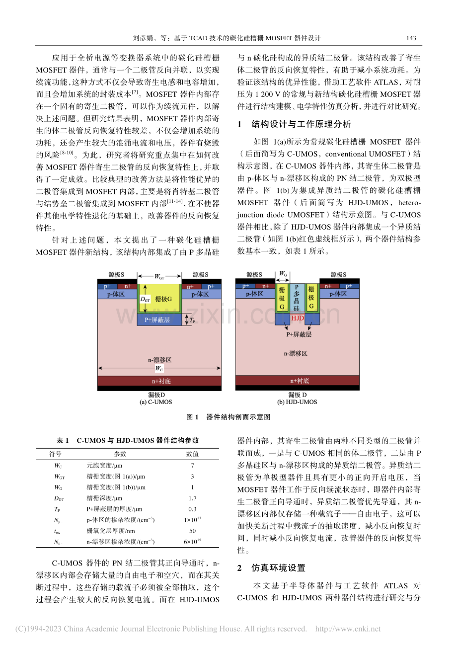 基于TCAD技术的碳化硅槽栅MOSFET器件设计_刘彦娟.pdf_第2页