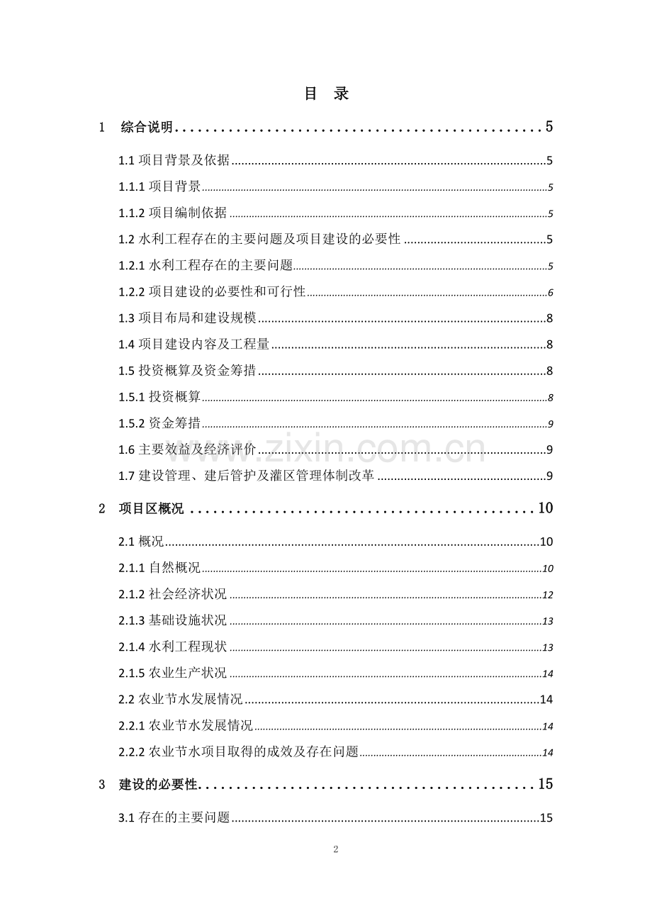 黄花农场高效节水灌溉示范项目可行性研究报告.doc_第2页