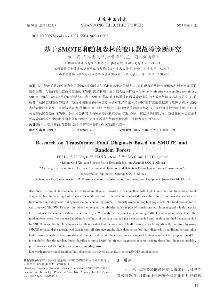 基于SMOTE和随机森林的变压器故障诊断研究.pdf_第1页