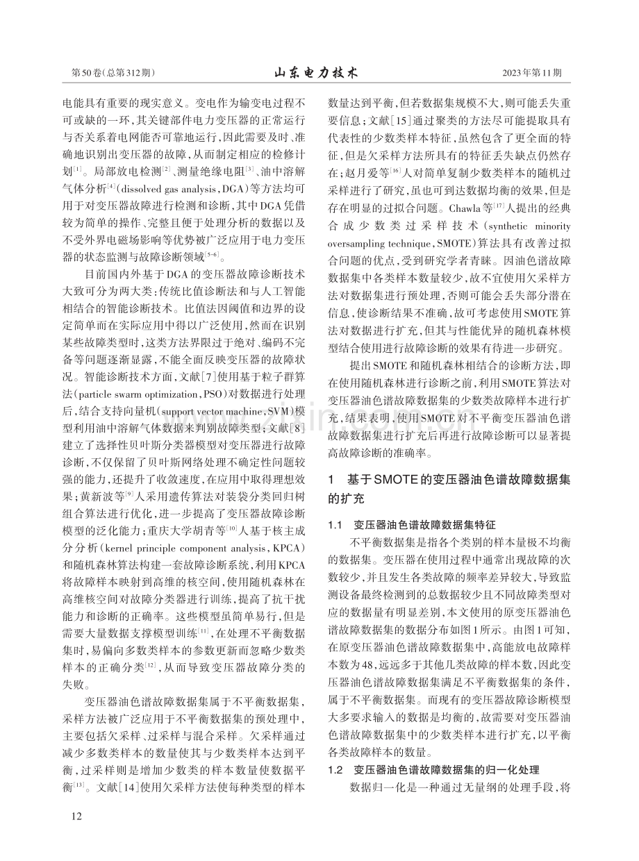 基于SMOTE和随机森林的变压器故障诊断研究.pdf_第2页