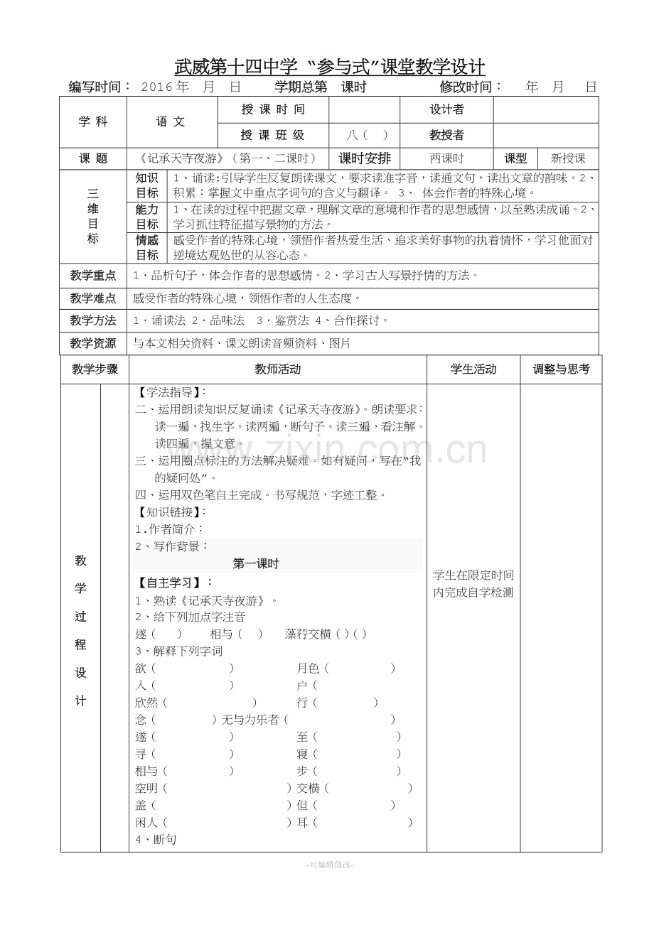 《记承天寺夜游》表格式教案.doc_第1页