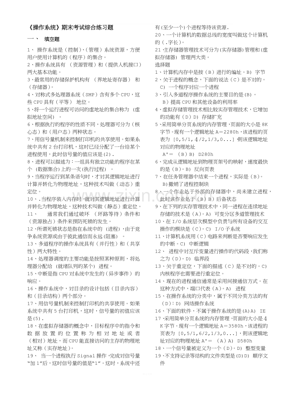 北邮《操作系统原理》期末复习题(含答案)+阶段作业汇总.docx_第1页