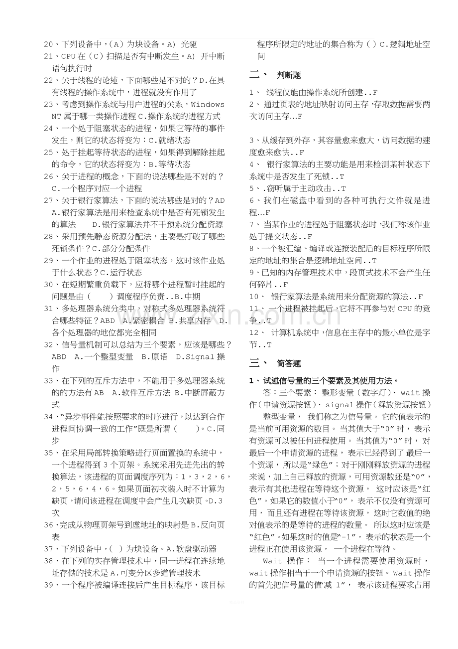 北邮《操作系统原理》期末复习题(含答案)+阶段作业汇总.docx_第2页