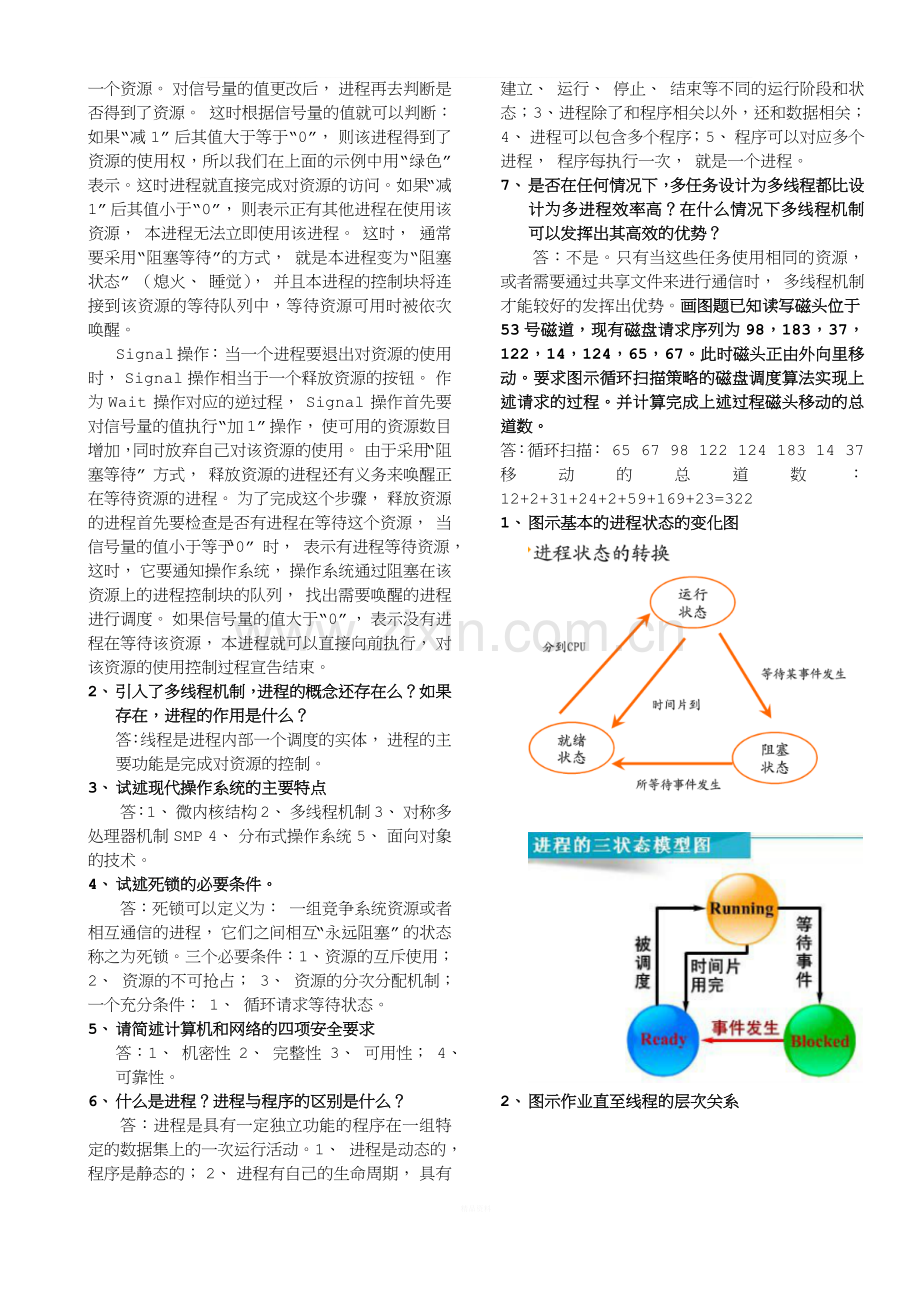 北邮《操作系统原理》期末复习题(含答案)+阶段作业汇总.docx_第3页