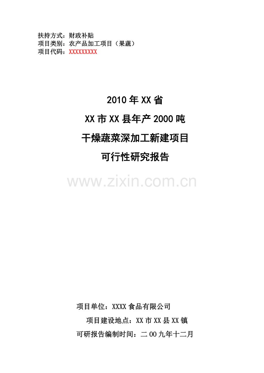 年产2000吨干燥蔬菜深加工新建项目可行性研究报告.doc_第1页