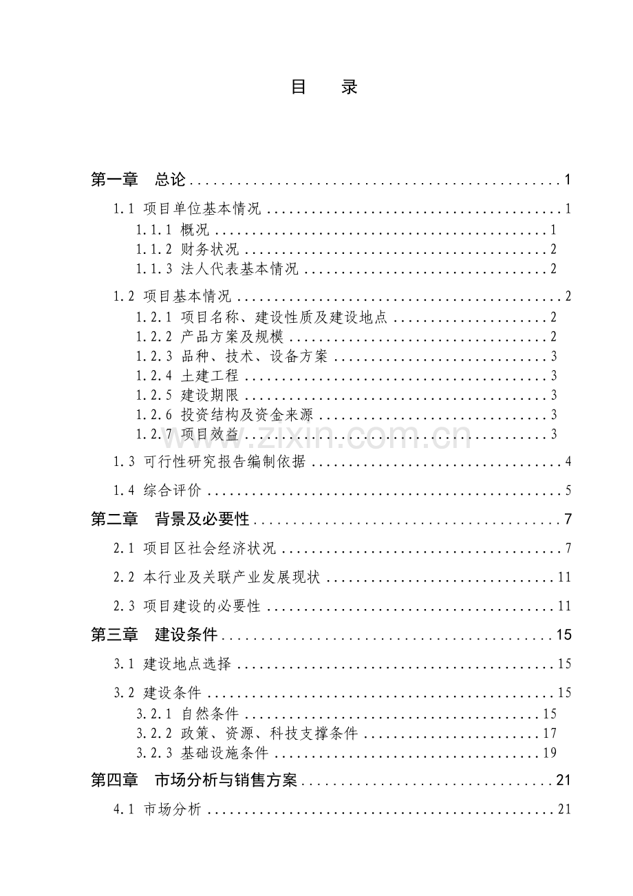 年产2000吨干燥蔬菜深加工新建项目可行性研究报告.doc_第2页