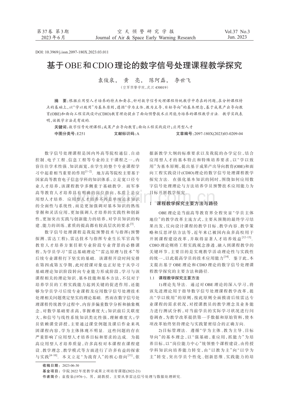 基于OBE和CDIO理论的数字信号处理课程教学探究.pdf_第1页