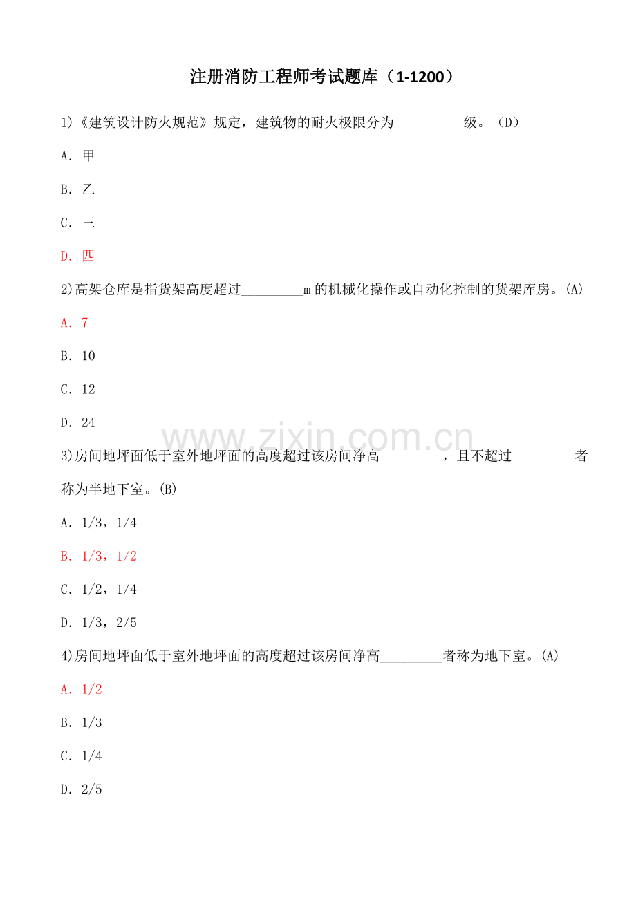 一级注册消防工程师考试题库.docx_第1页