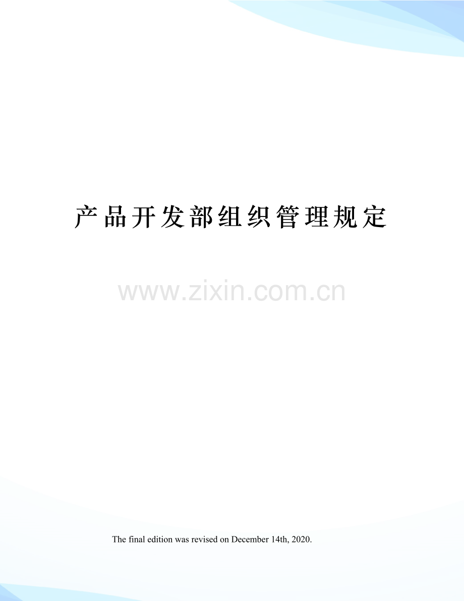 产品开发部组织管理规定.docx_第1页