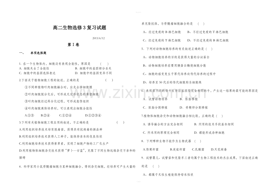 高中生物选修3测试题.doc_第1页