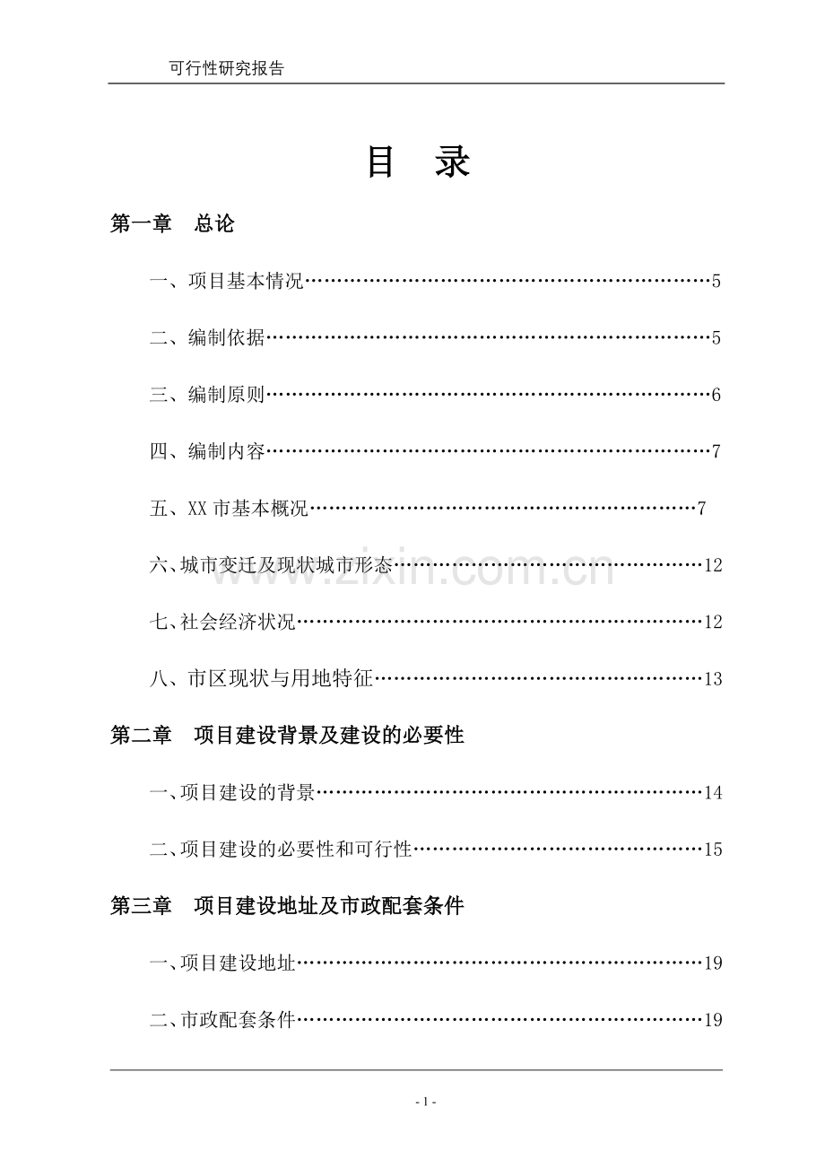 村民安置房小区项目立项可行性研究报告书.doc_第1页