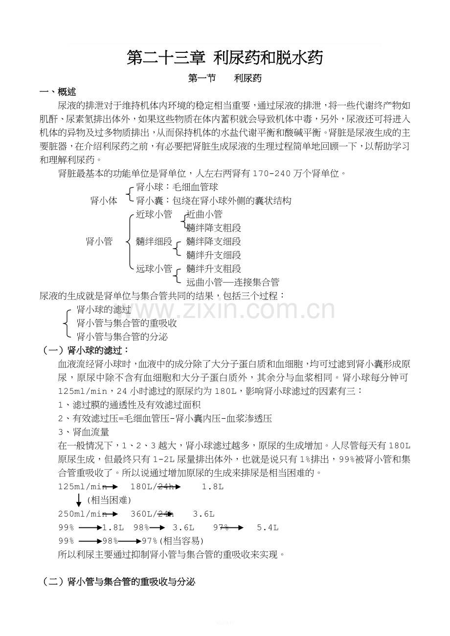 药理学讲稿之第二十三章-利尿药和脱水药.doc_第1页