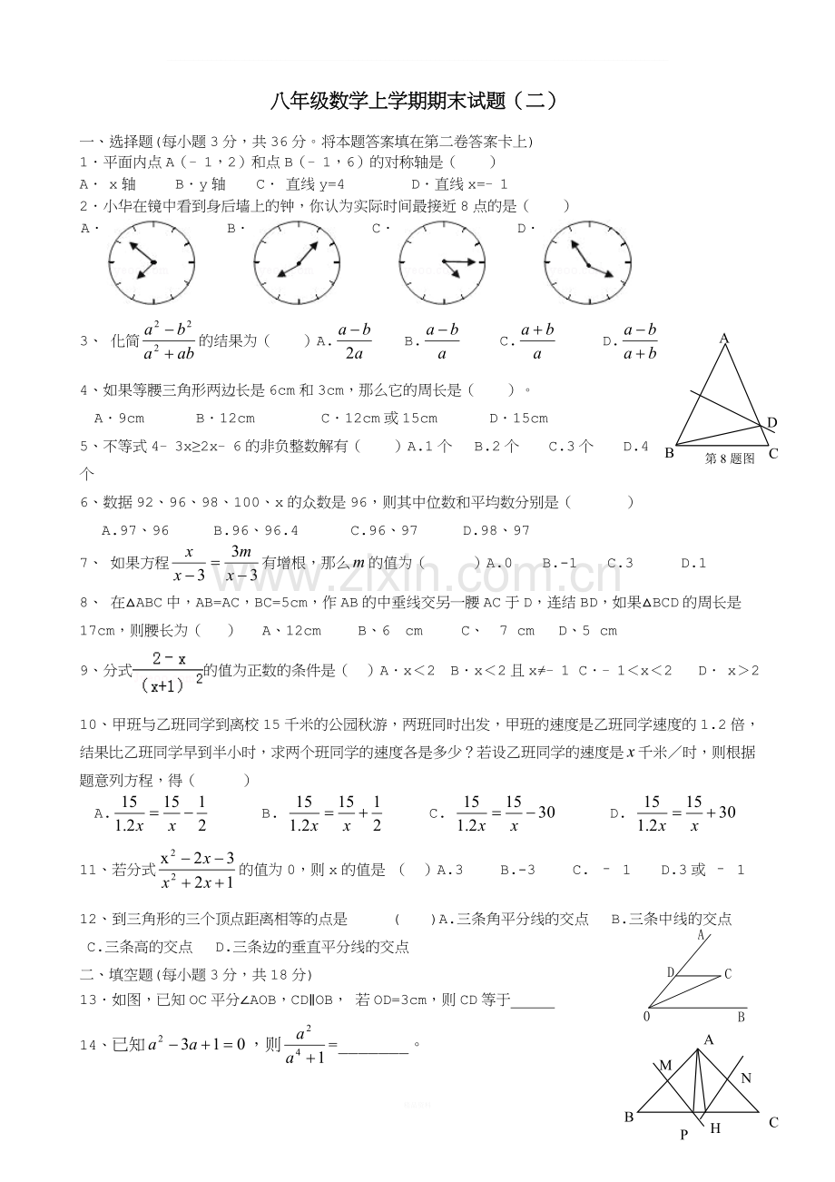 青岛版数学上学期八年级期末考试试题(二).doc_第1页