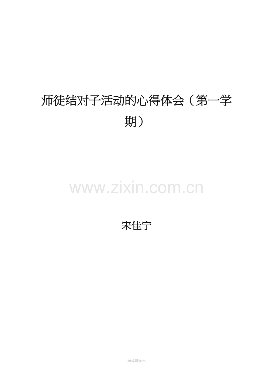 师徒结对徒弟成长心得.doc_第3页