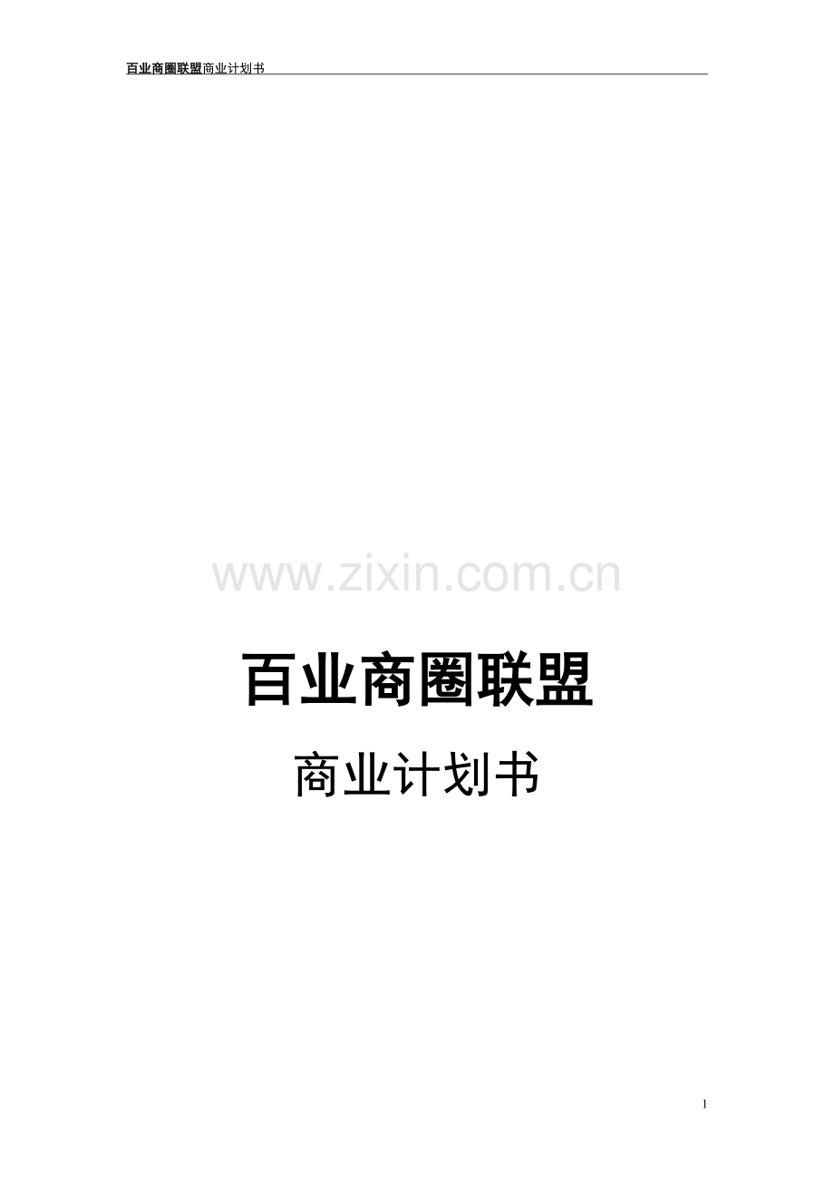 百业商圈联盟商业计划书.doc_第1页