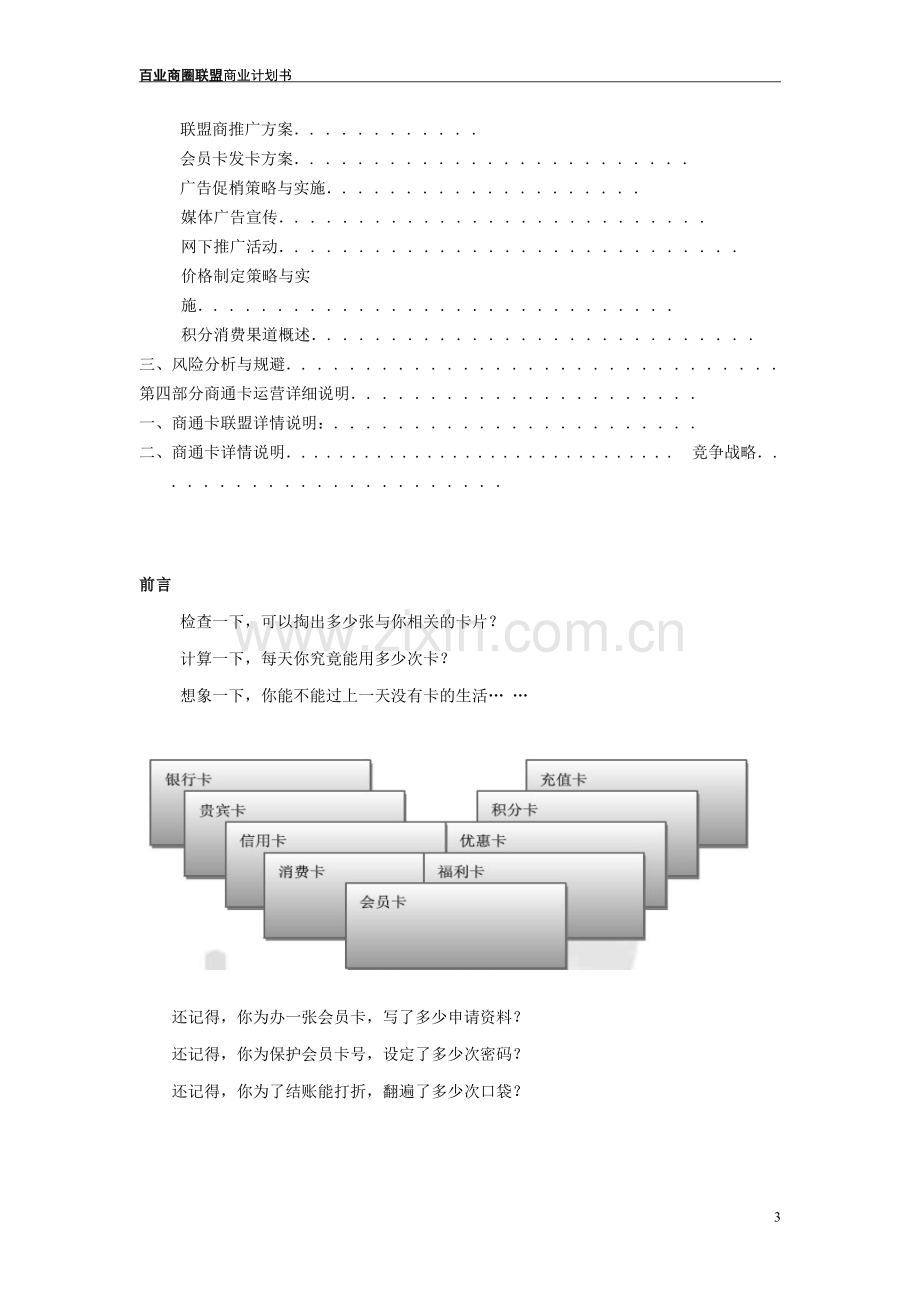 百业商圈联盟商业计划书.doc_第3页