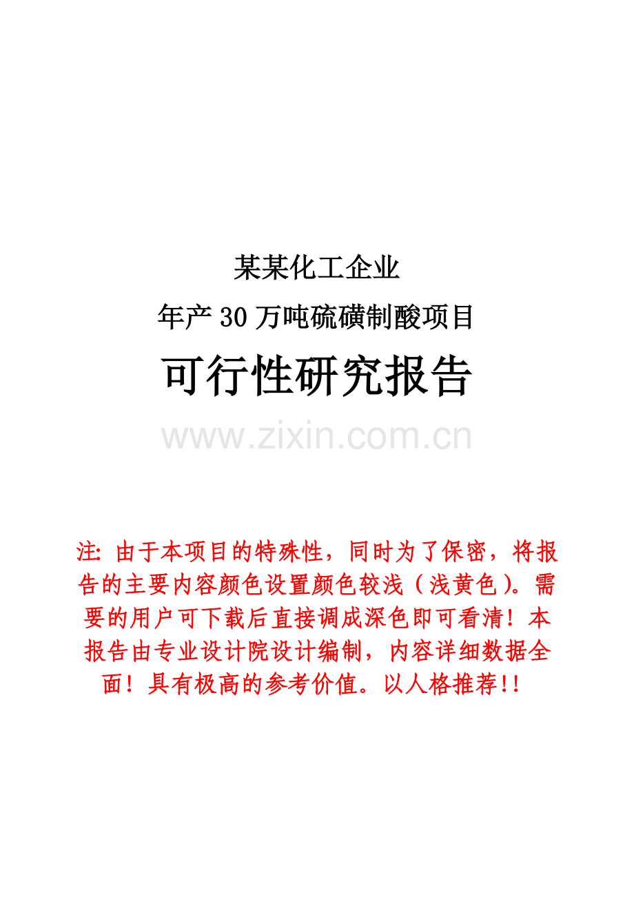 化工企业年产30万吨硫磺制酸项目可行性研究报告(专业甲级资质可行性研究报告127页).doc_第1页