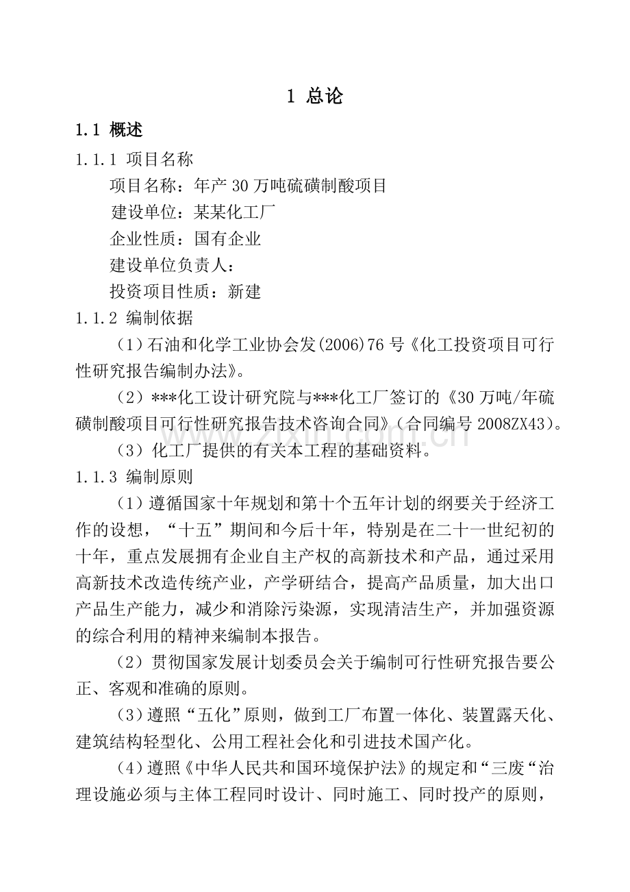 化工企业年产30万吨硫磺制酸项目可行性研究报告(专业甲级资质可行性研究报告127页).doc_第2页