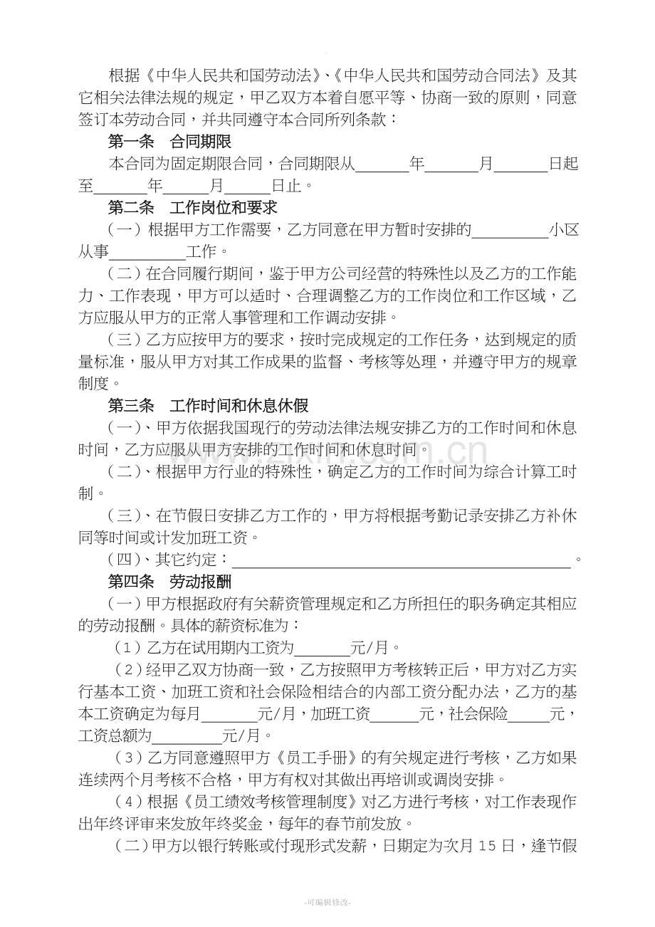 物业公司劳动合同.doc_第2页