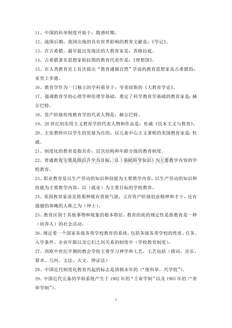 2016年教师公招考试复习资料带有全真模拟试卷参考答案全套.doc_第3页