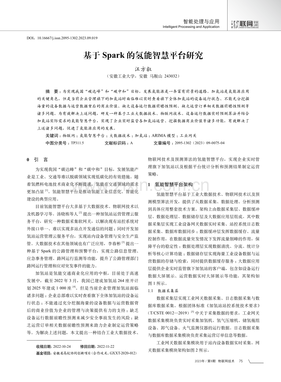 基于Spark的氢能智慧平台研究.pdf_第1页